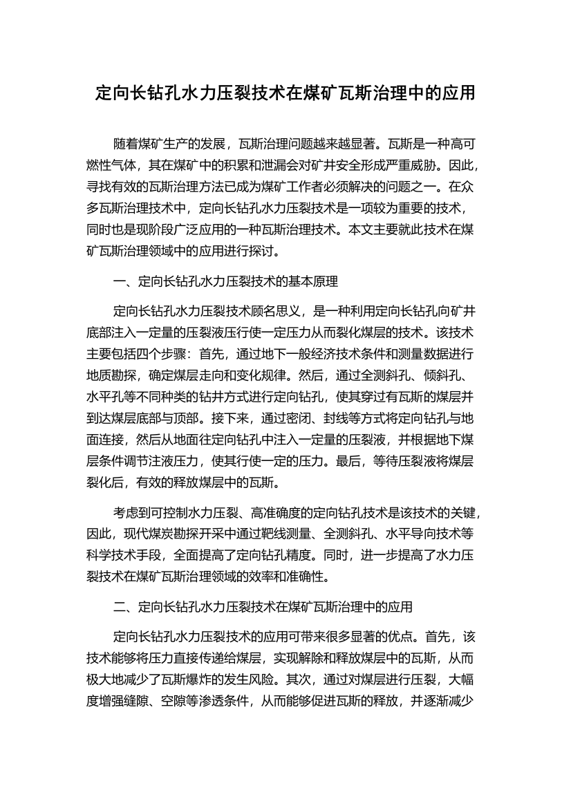 定向长钻孔水力压裂技术在煤矿瓦斯治理中的应用