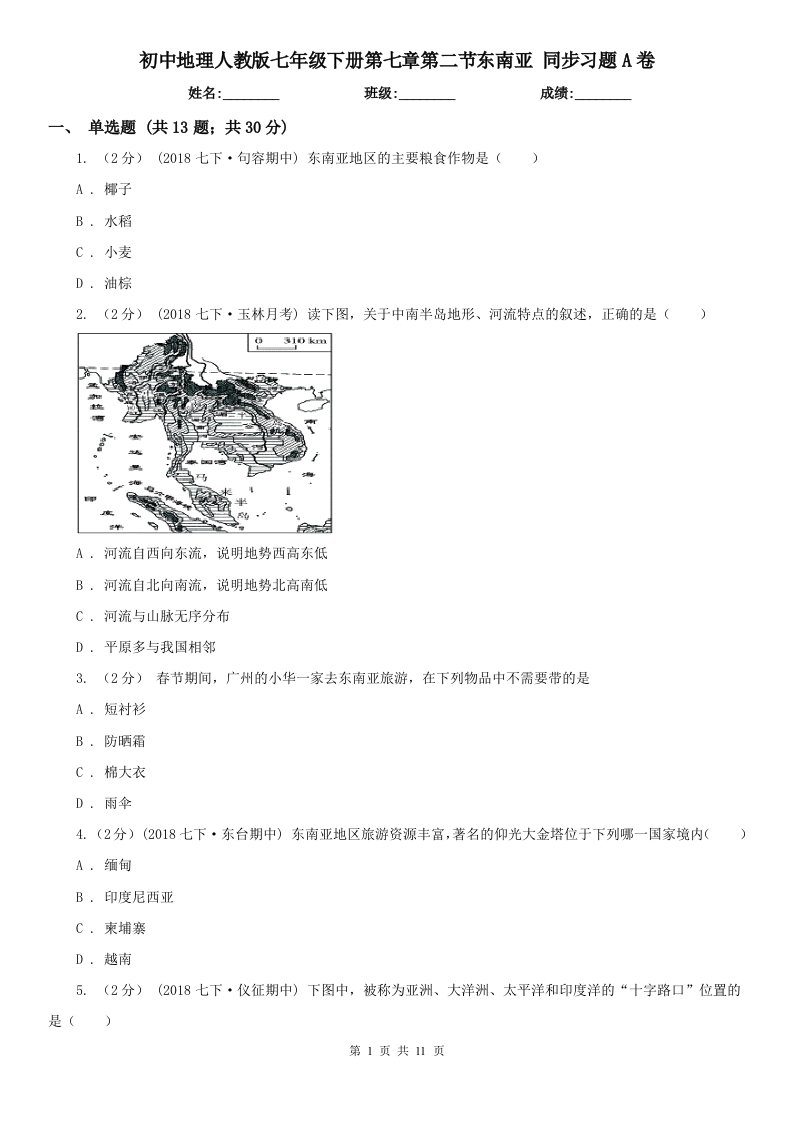 初中地理人教版七年级下册第七章第二节东南亚