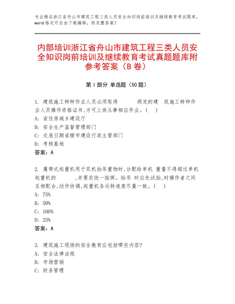 内部培训浙江省舟山市建筑工程三类人员安全知识岗前培训及继续教育考试真题题库附参考答案（B卷）