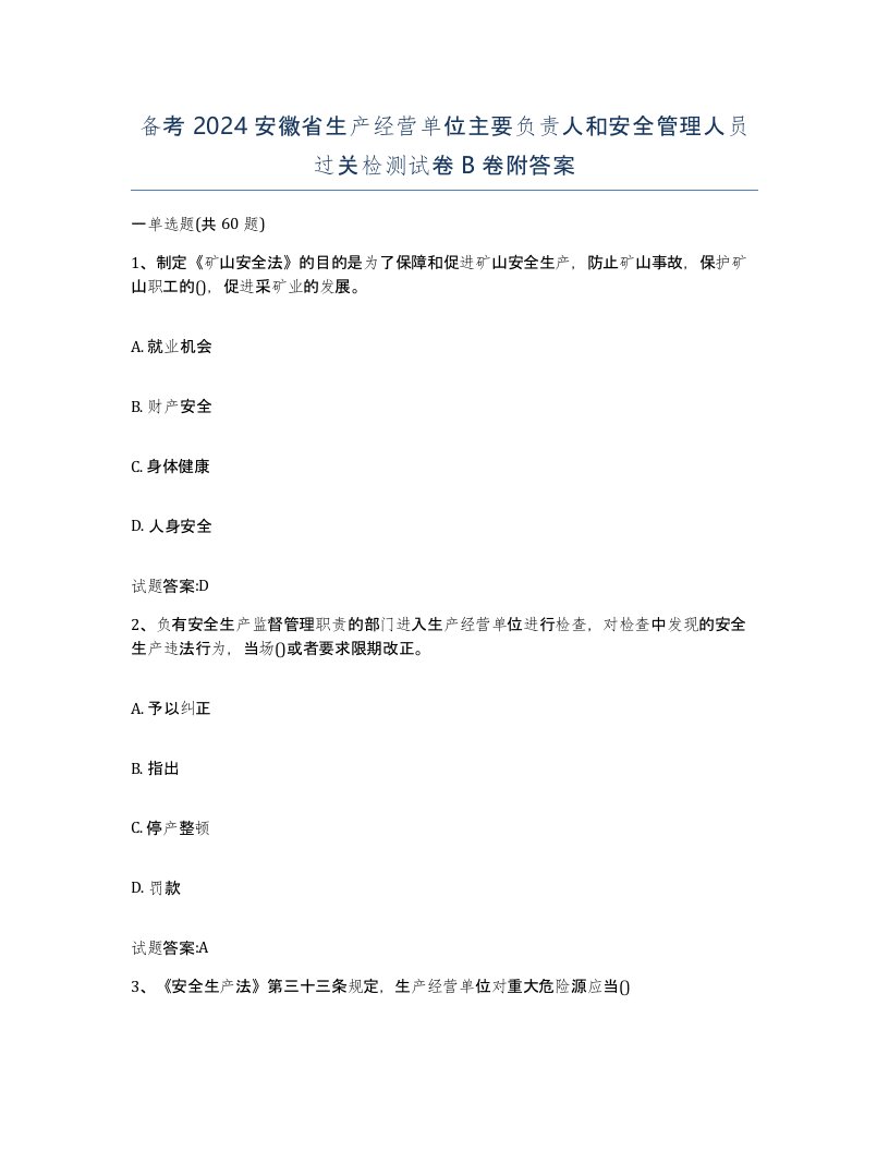 备考2024安徽省生产经营单位主要负责人和安全管理人员过关检测试卷B卷附答案