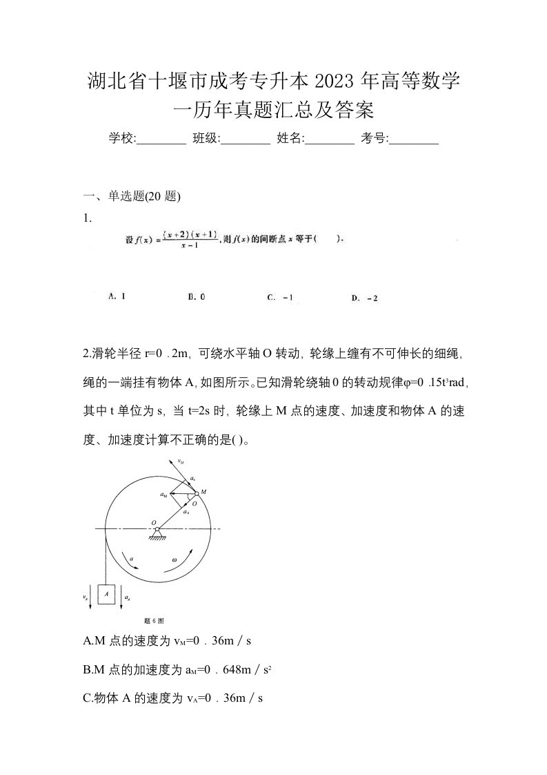 湖北省十堰市成考专升本2023年高等数学一历年真题汇总及答案