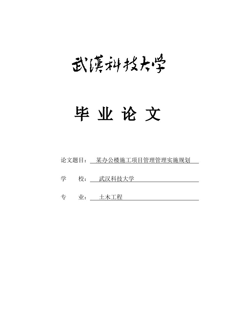 某办公楼施工项目管理管理实施规划本科（毕业论文）