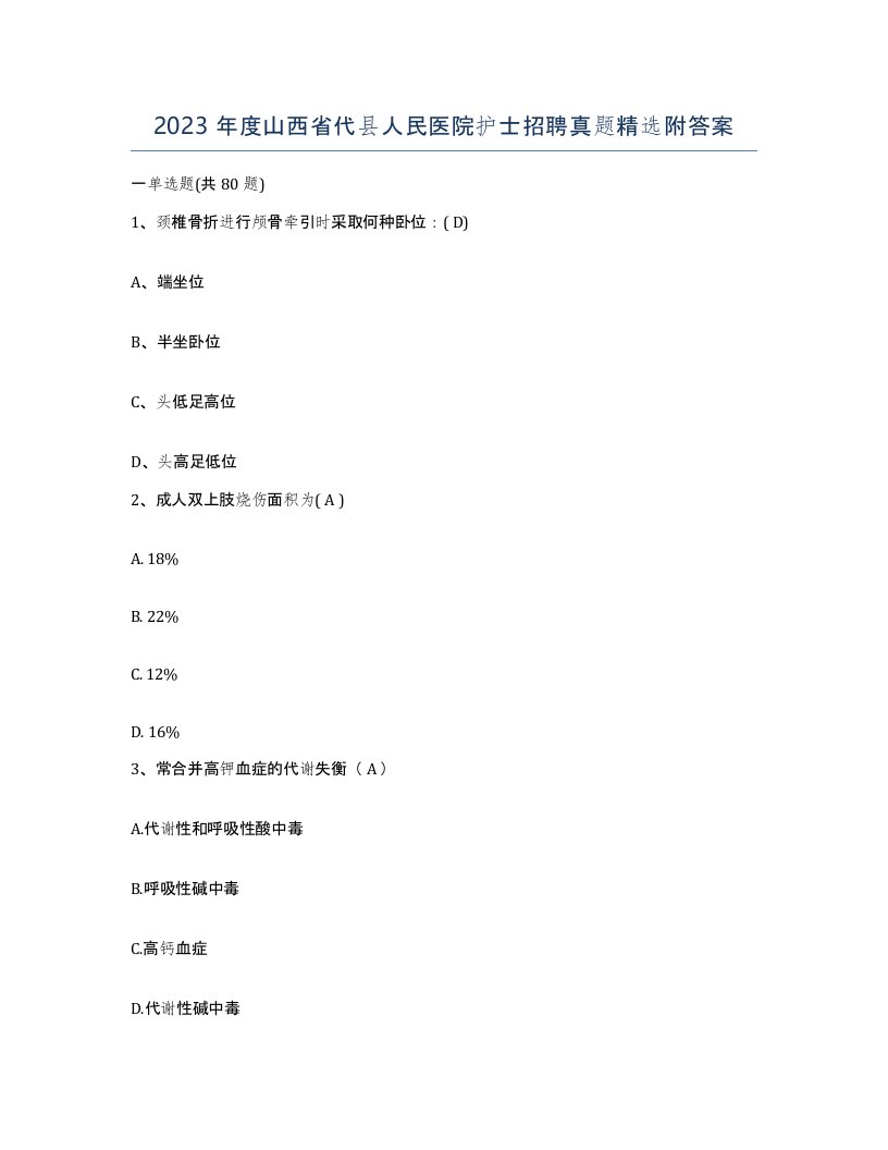 2023年度山西省代县人民医院护士招聘真题附答案