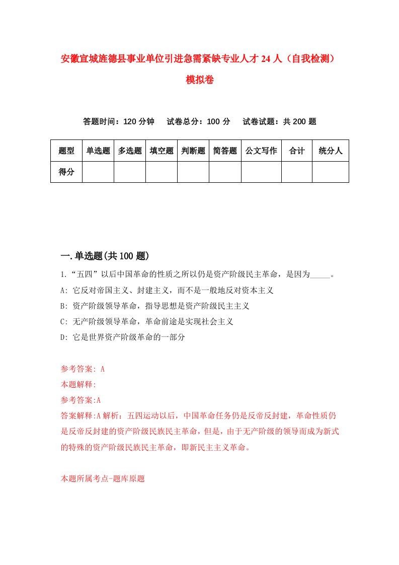 安徽宣城旌德县事业单位引进急需紧缺专业人才24人自我检测模拟卷1