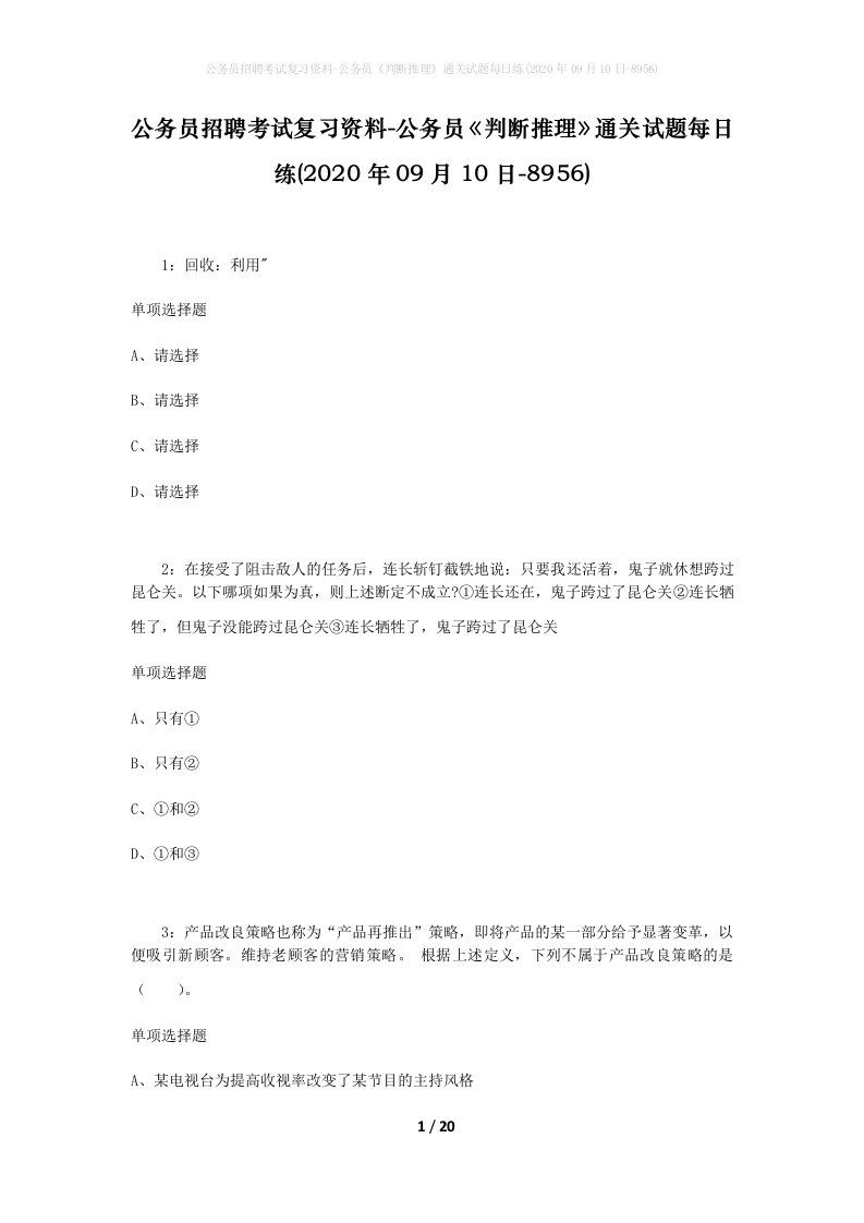 公务员招聘考试复习资料-公务员判断推理通关试题每日练2020年09月10日-8956