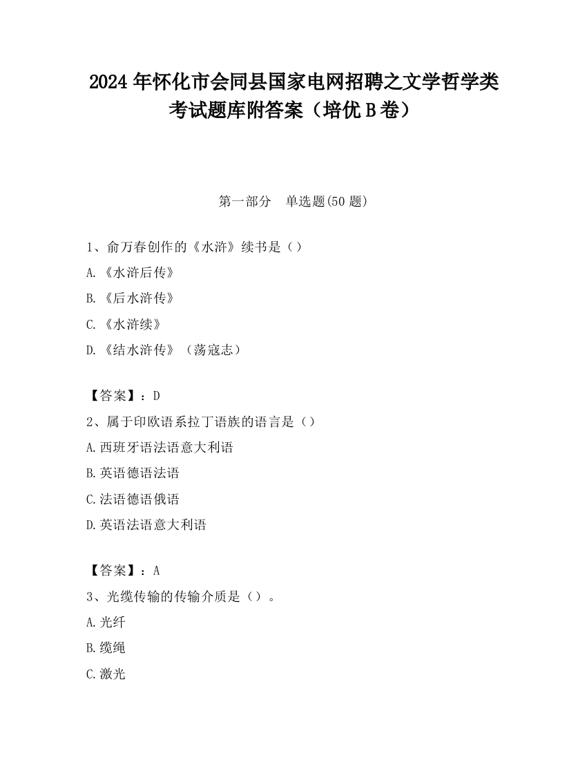 2024年怀化市会同县国家电网招聘之文学哲学类考试题库附答案（培优B卷）