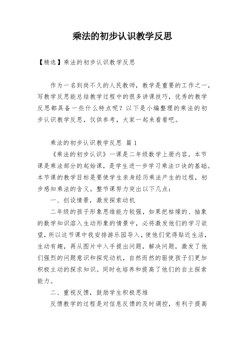 乘法的初步认识教学反思_30