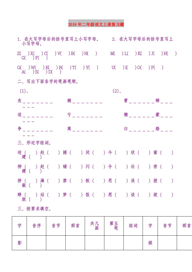 2019年二年级语文上册复习题