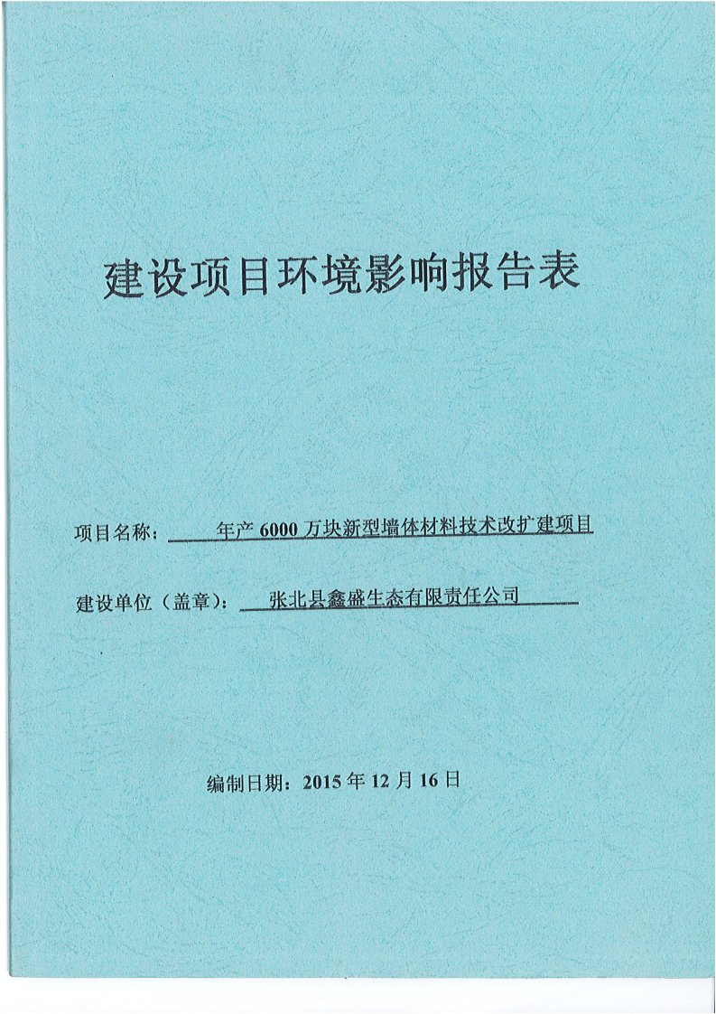 环境影响评价报告公示：张北县鑫盛生态有限责任万块新型墙体材料技术改扩建环境影响环评报告