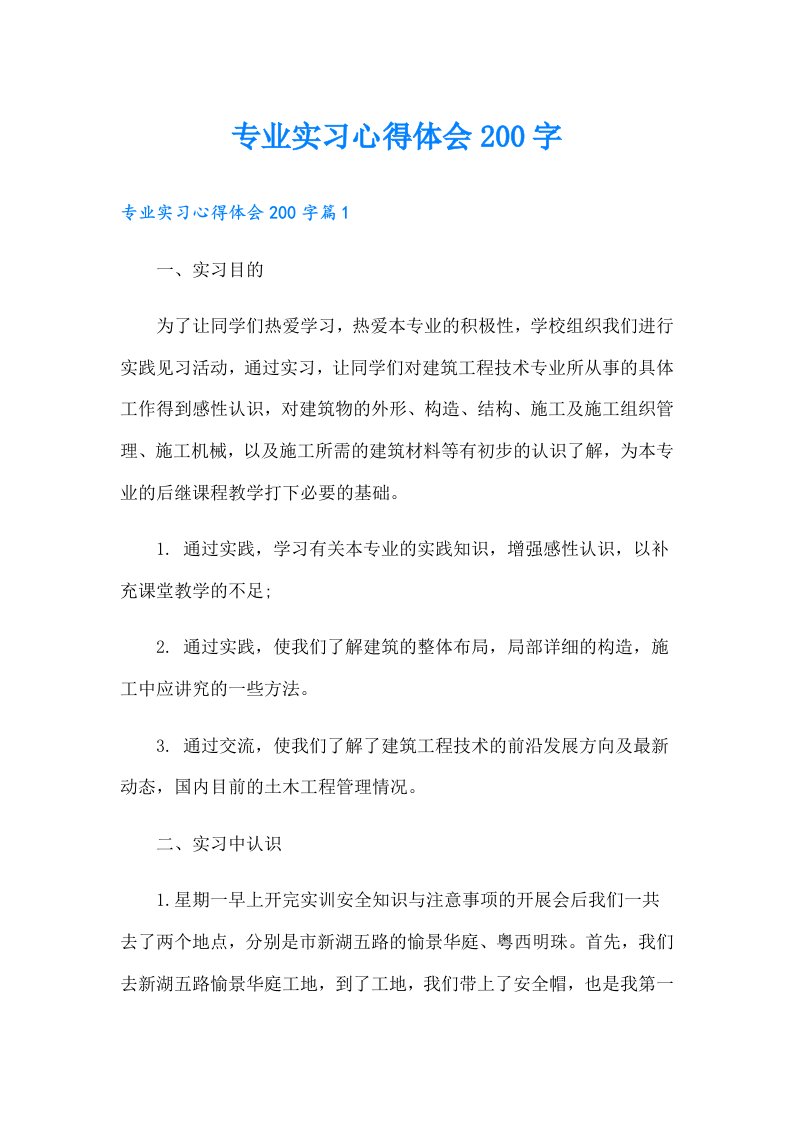 专业实习心得体会200字