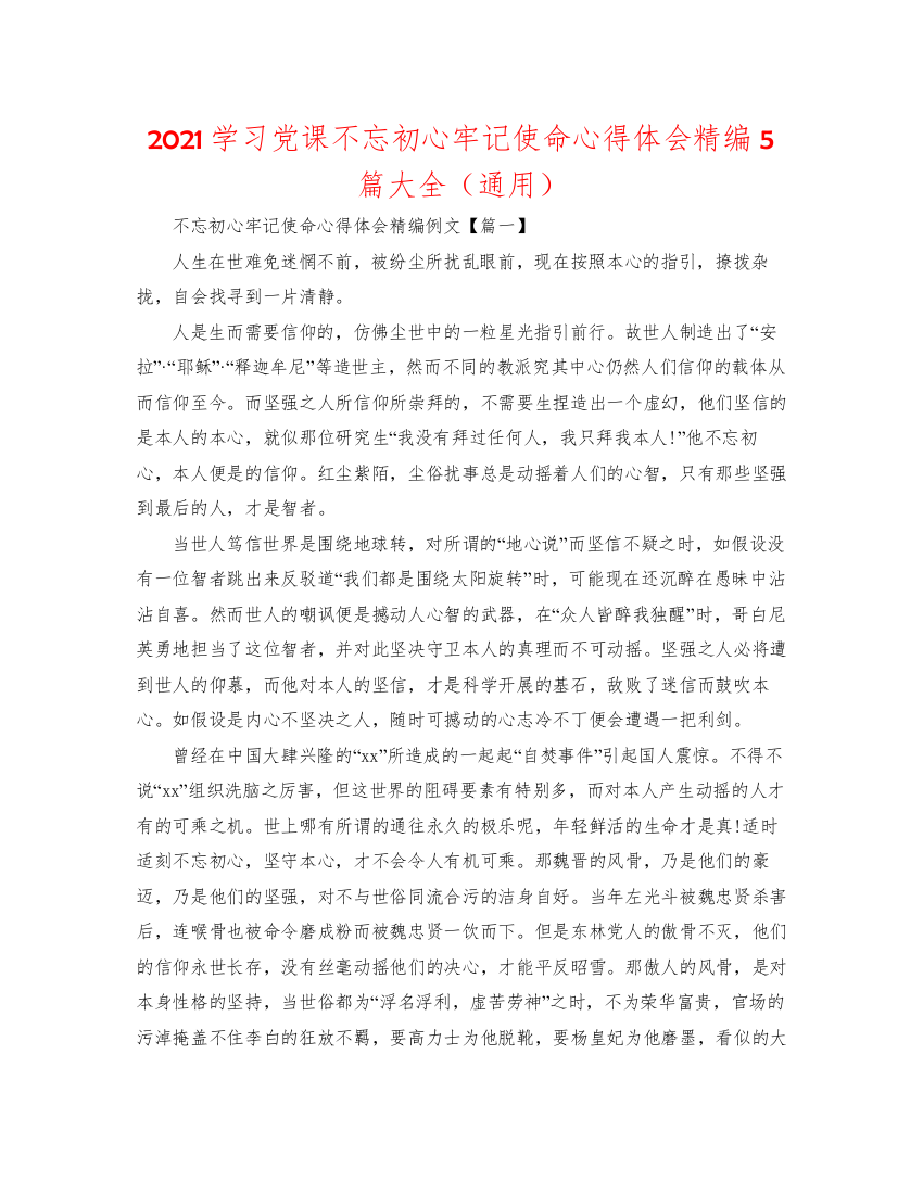 【精编】学习党课不忘初心牢记使命心得体会精编5篇大全通用