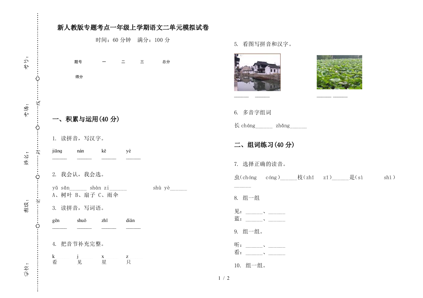 新人教版专题考点一年级上学期语文二单元模拟试卷