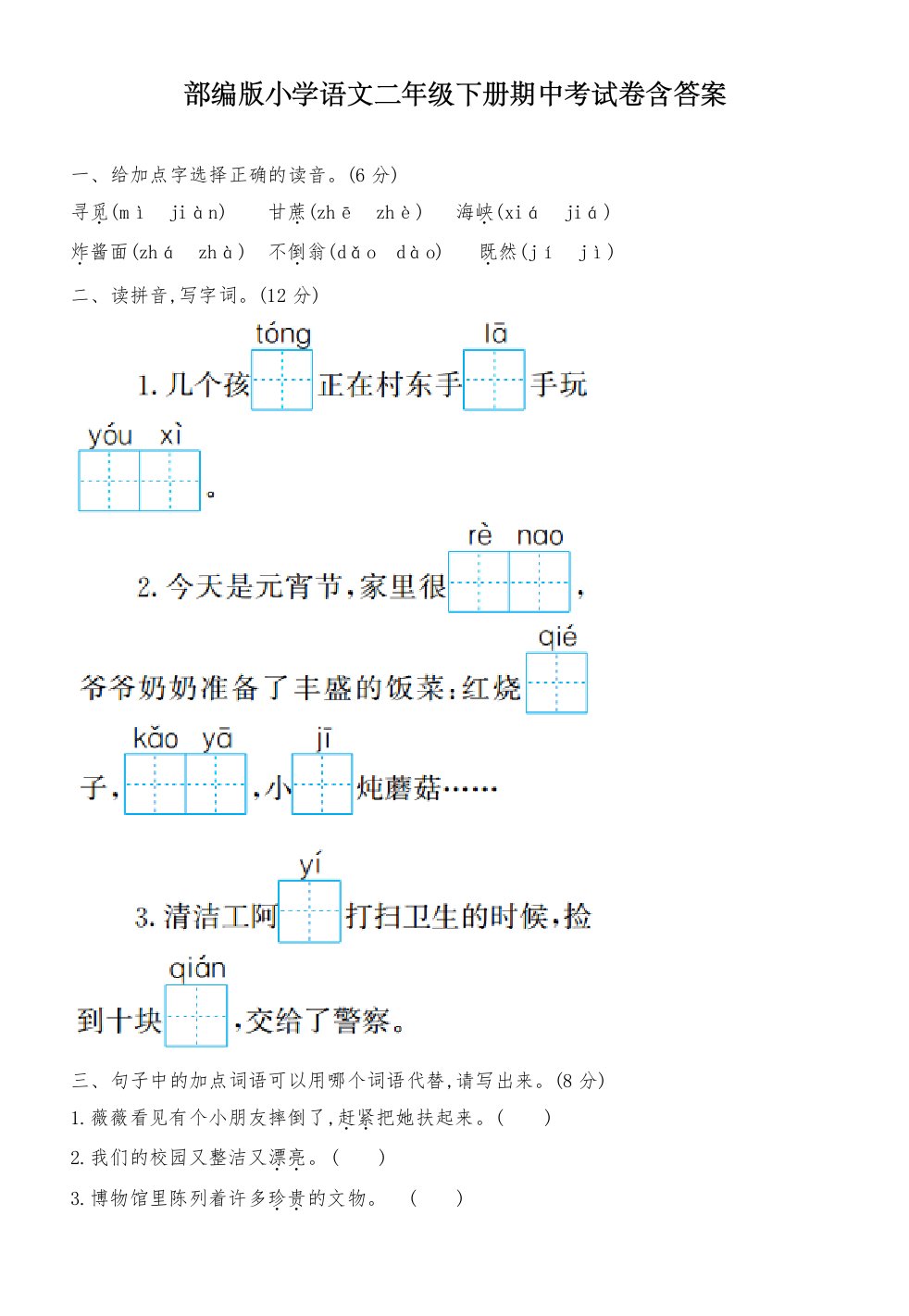 部编版小学语文二年级下册期中考试卷含答案