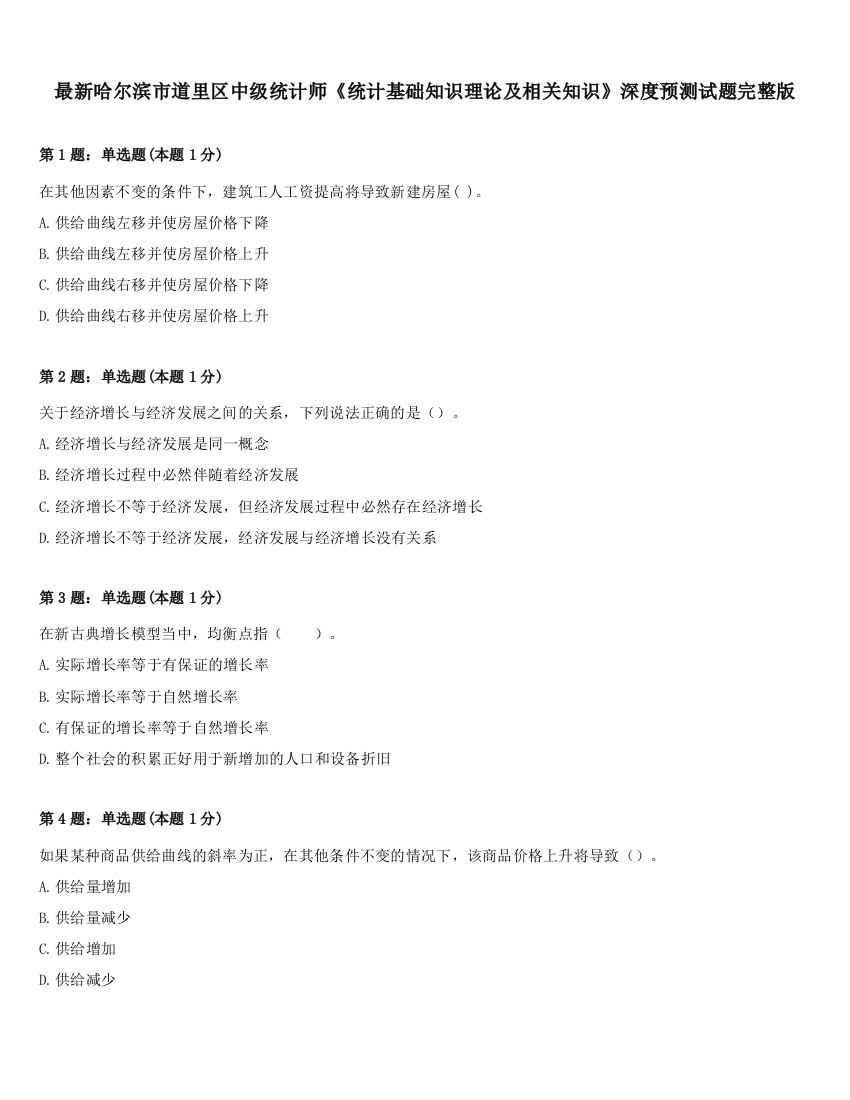 最新哈尔滨市道里区中级统计师《统计基础知识理论及相关知识》深度预测试题完整版