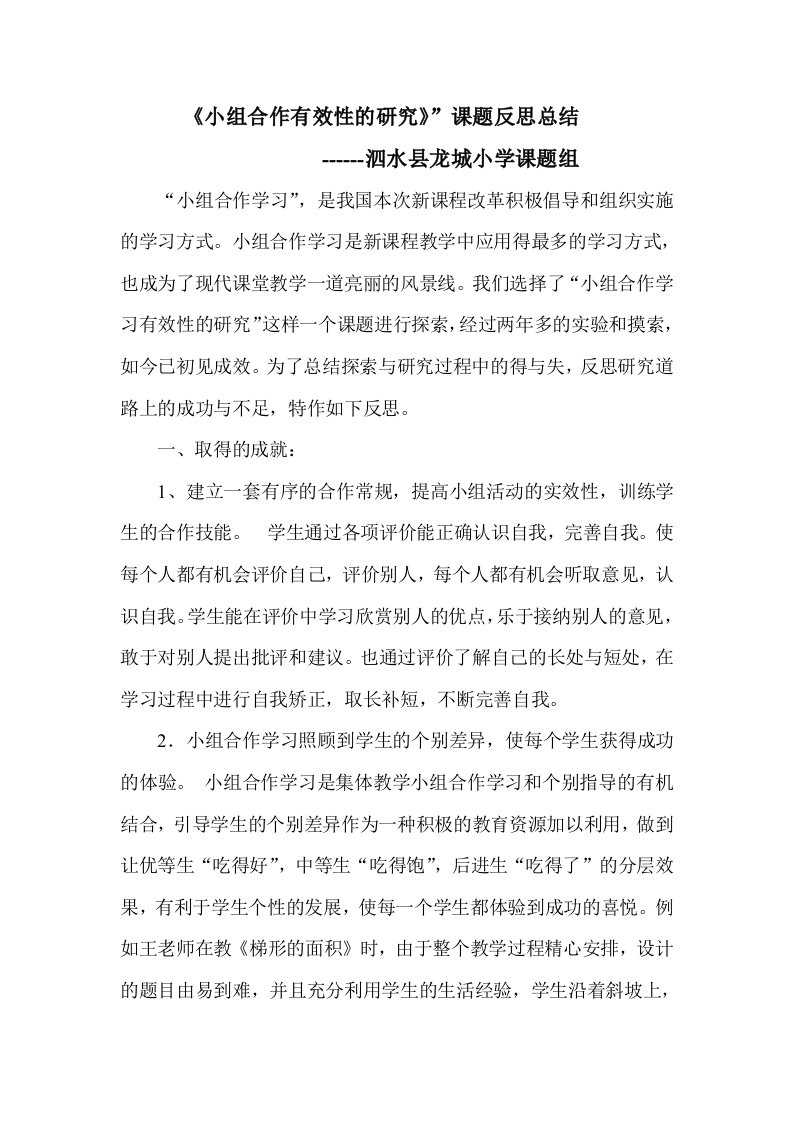 小组合作有效性的研究课题反思总结