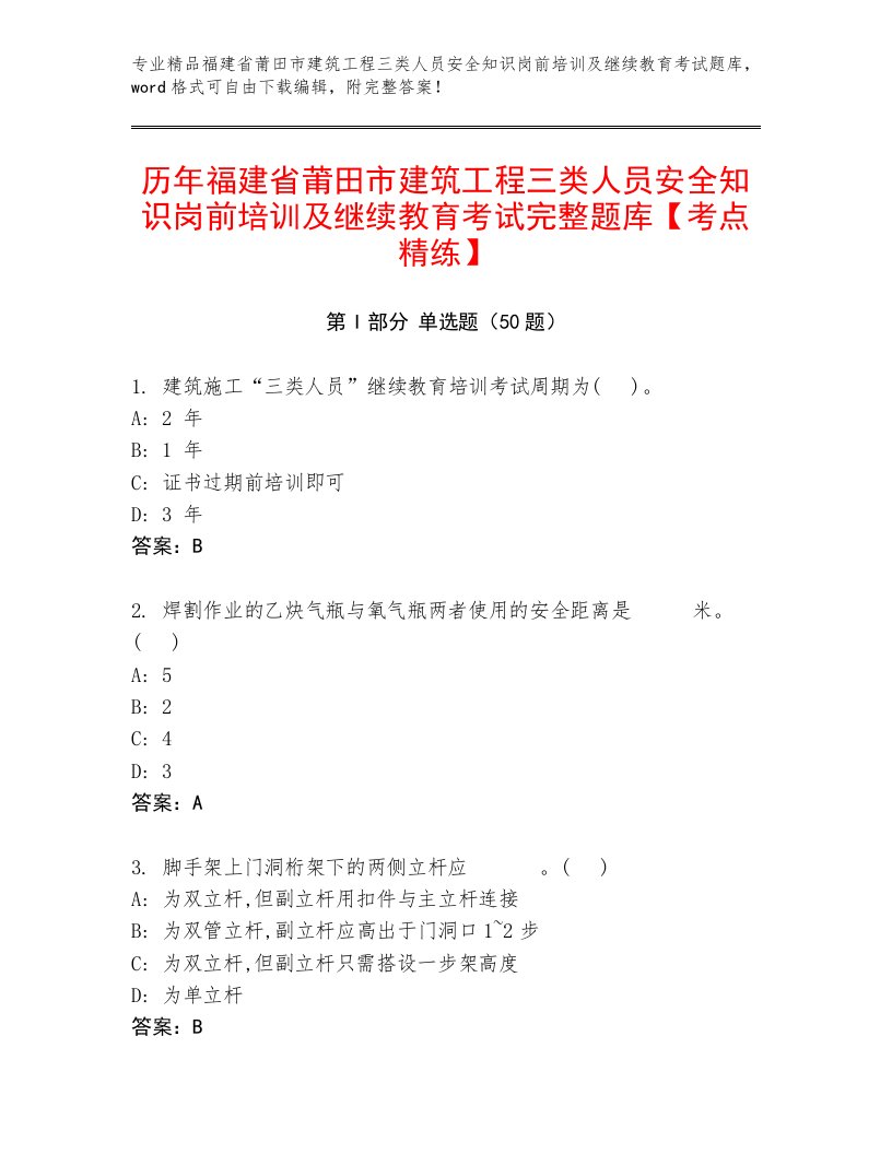 历年福建省莆田市建筑工程三类人员安全知识岗前培训及继续教育考试完整题库【考点精练】