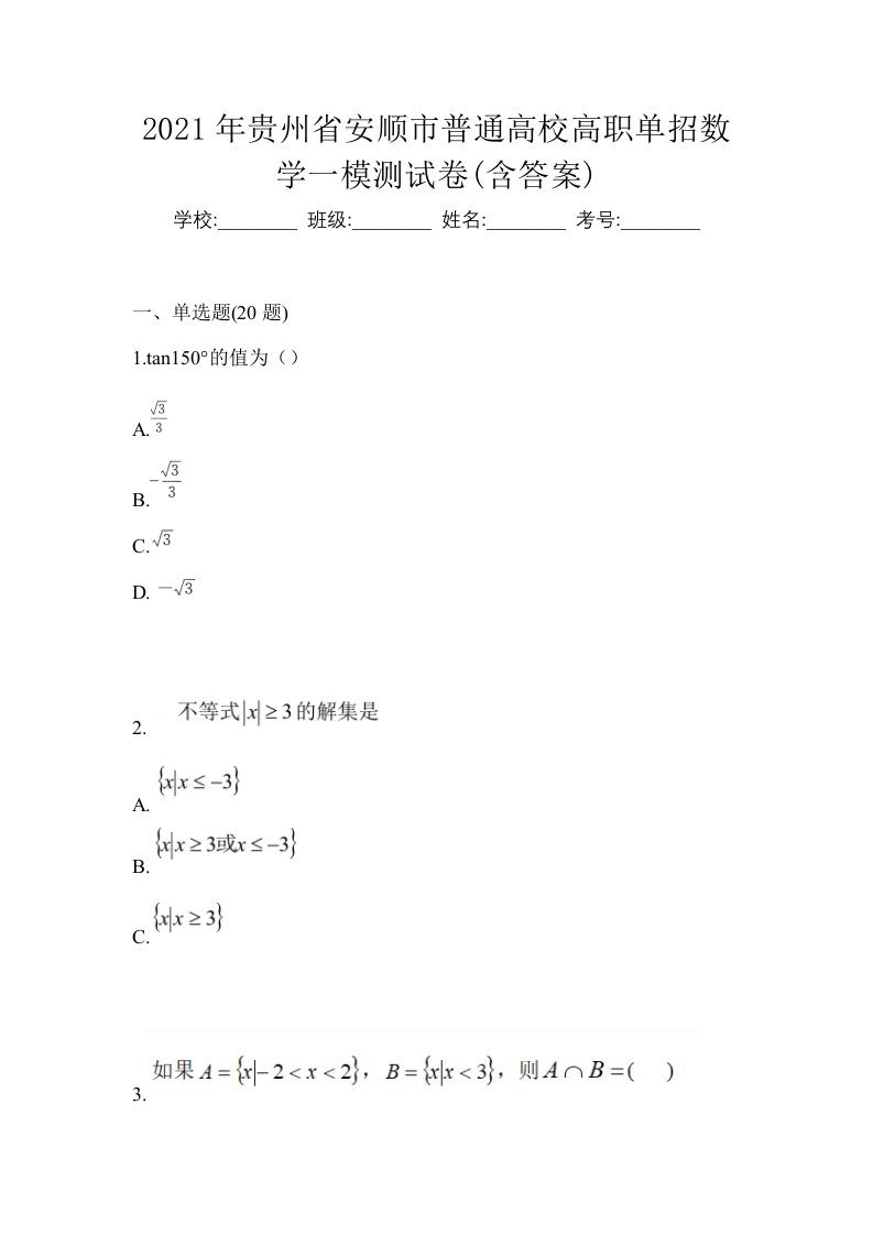 2021年贵州省安顺市普通高校高职单招数学一模测试卷含答案