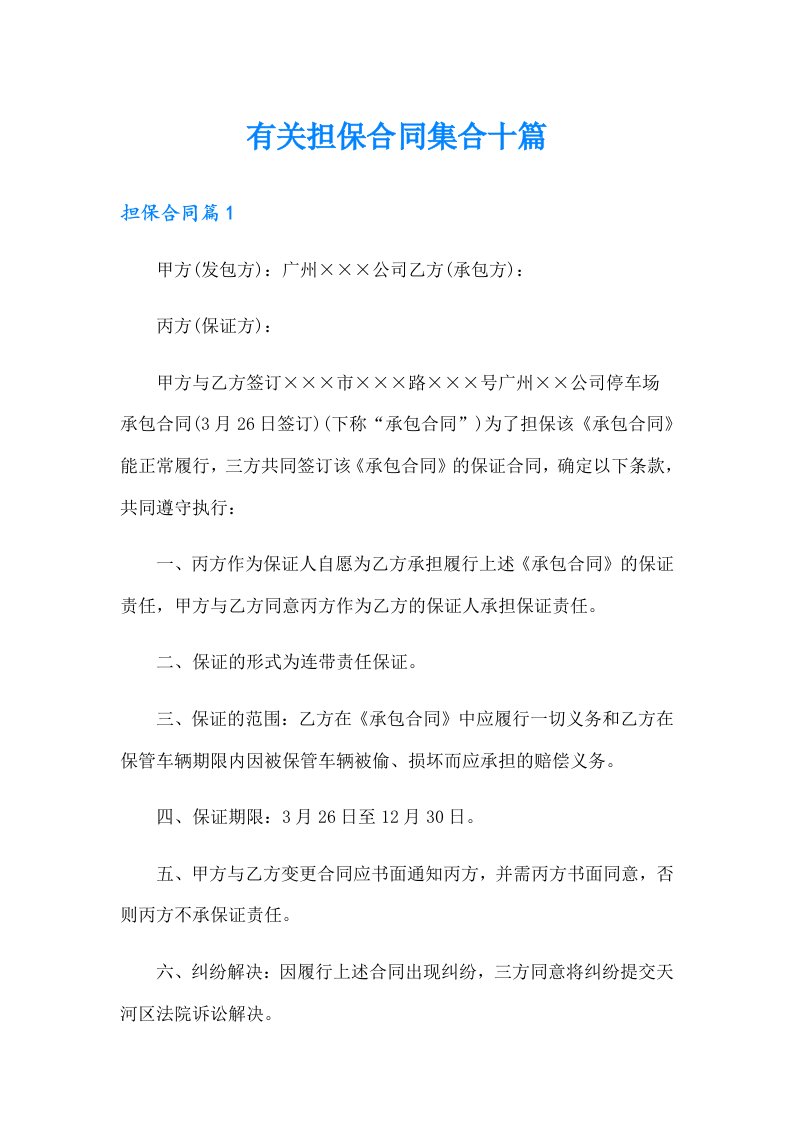 有关担保合同集合十篇