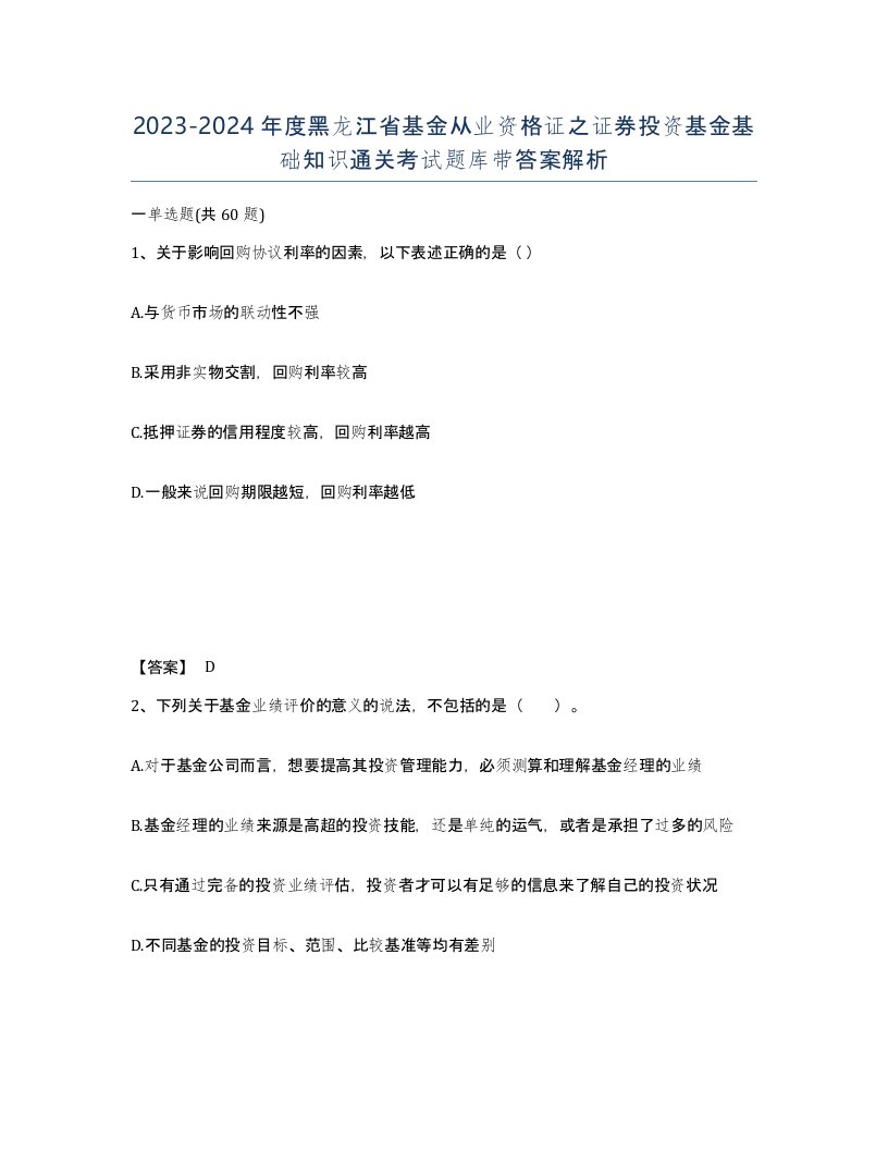 2023-2024年度黑龙江省基金从业资格证之证券投资基金基础知识通关考试题库带答案解析