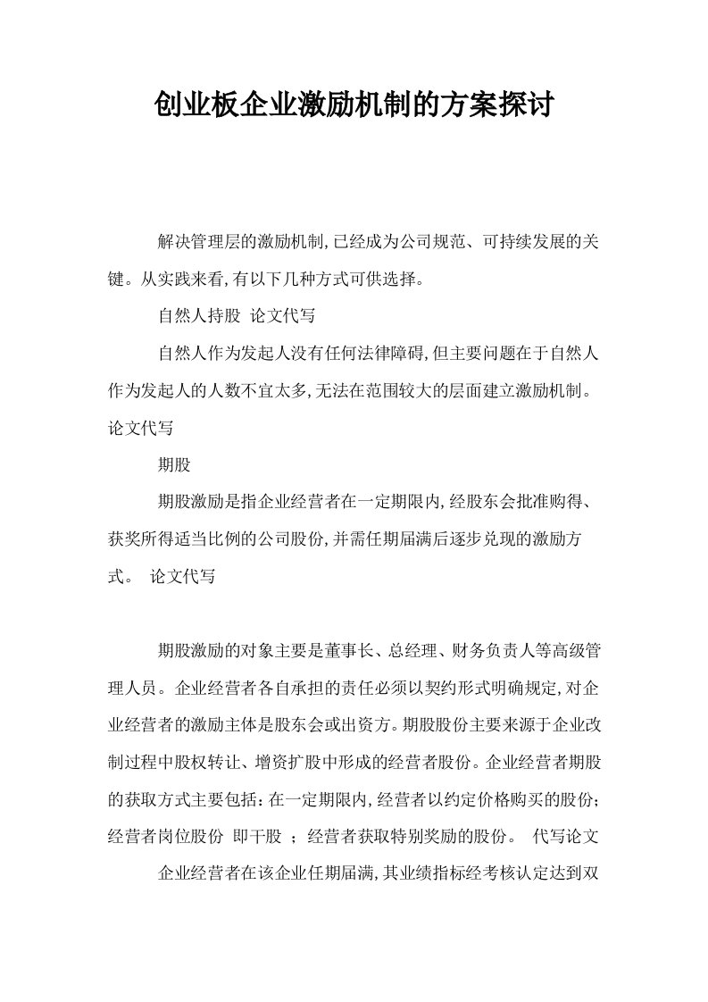 创业板企业激励机制的方案探讨