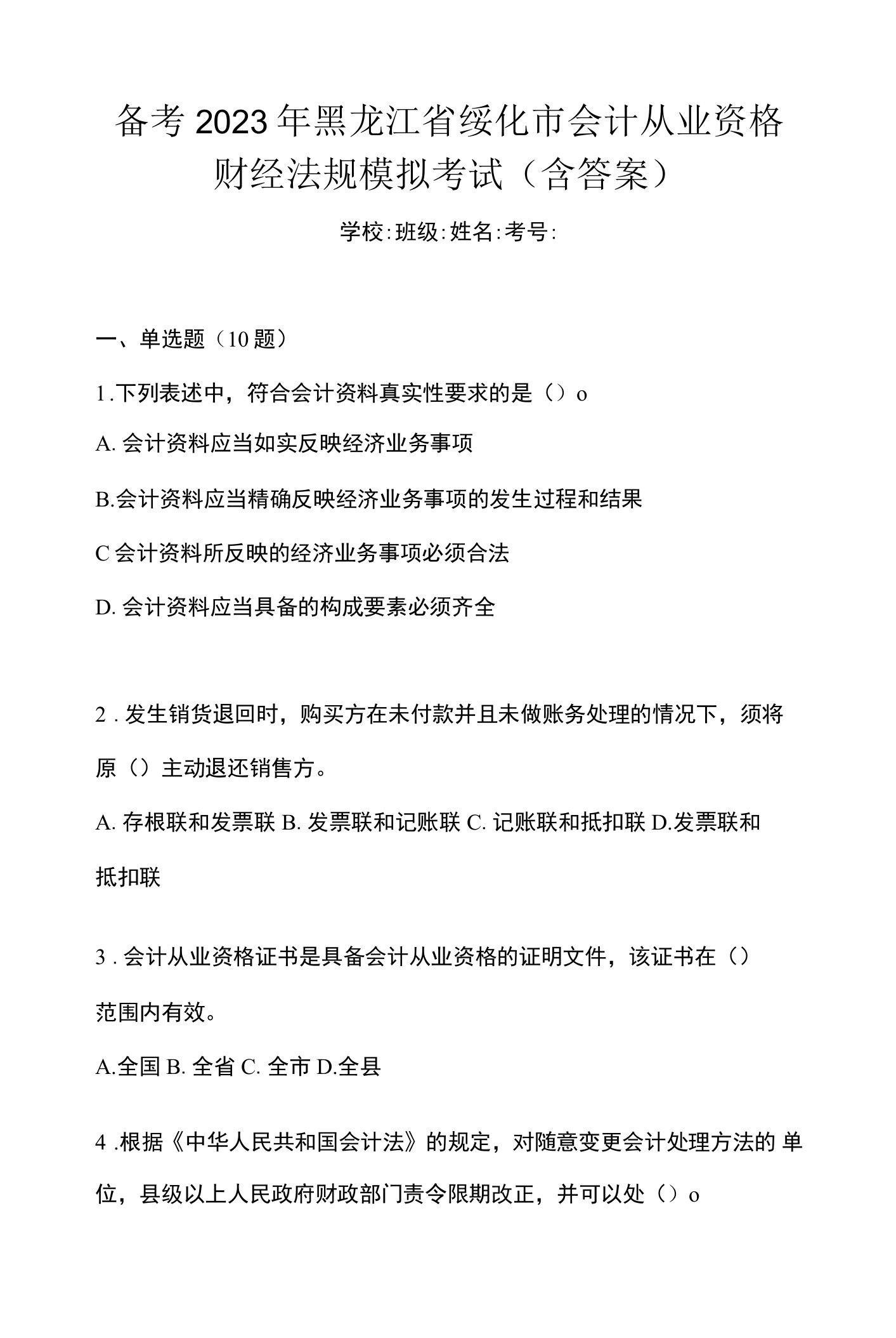 备考2023年黑龙江省绥化市会计从业资格财经法规模拟考试(含答案)