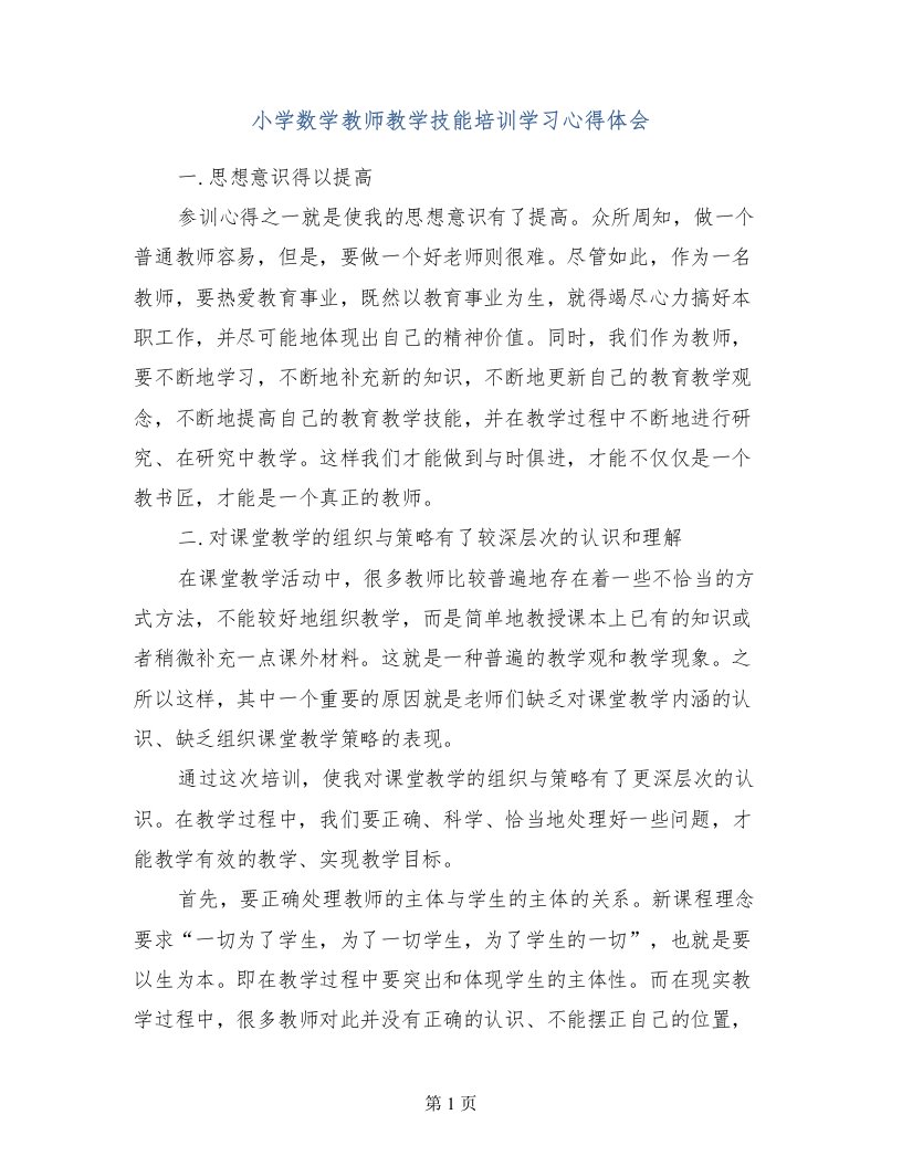 小学数学教师教学技能培训学习心得体会