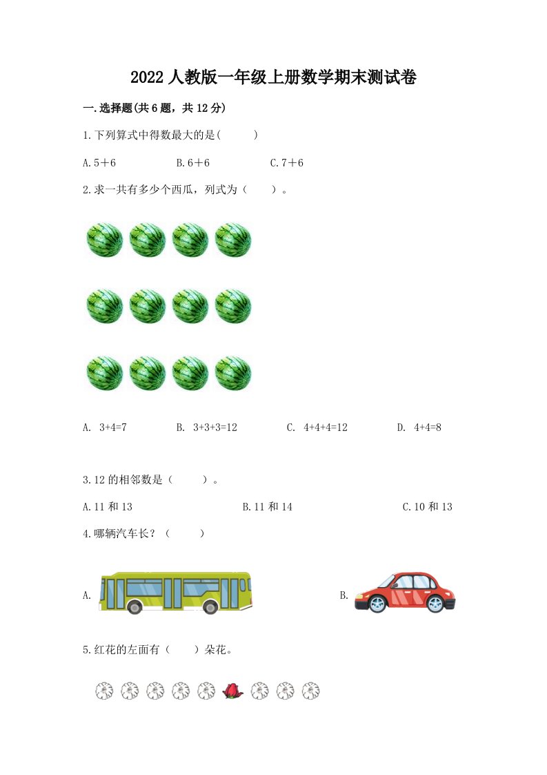 2022人教版一年级上册数学期末测试卷（各地真题）word版