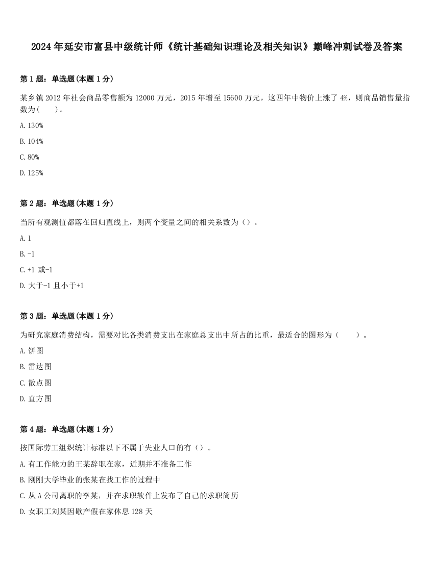 2024年延安市富县中级统计师《统计基础知识理论及相关知识》巅峰冲刺试卷及答案