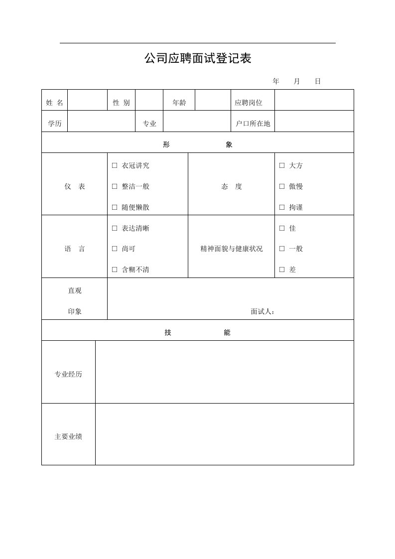 公司应聘面试登记表