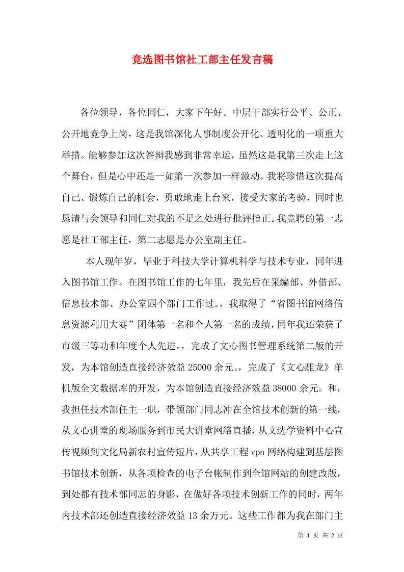 竞选图书馆社工部主任发言稿