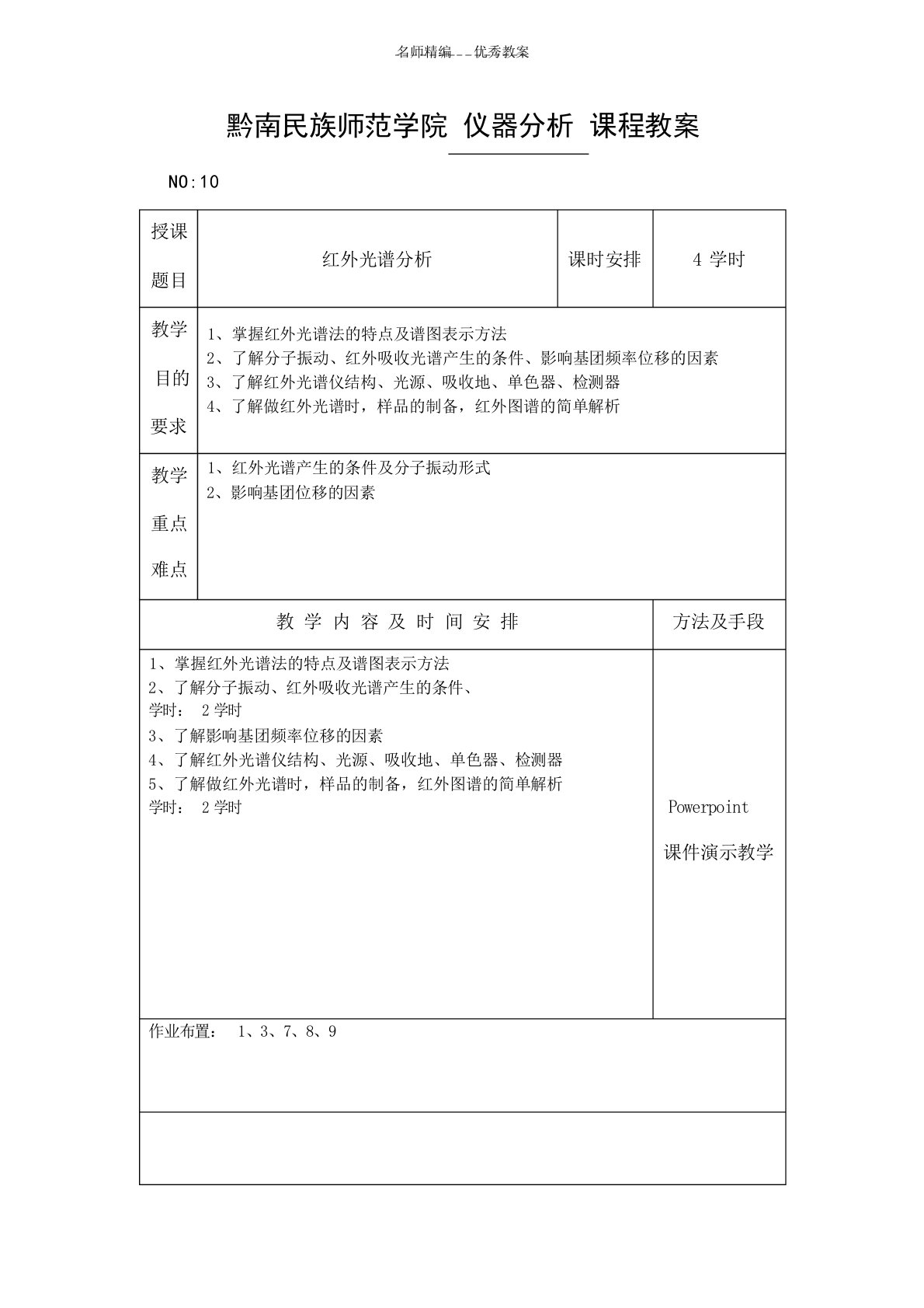 仪器分析课程教案大学课件