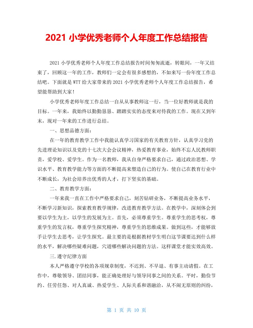 2021小学优秀老师个人年度工作总结报告