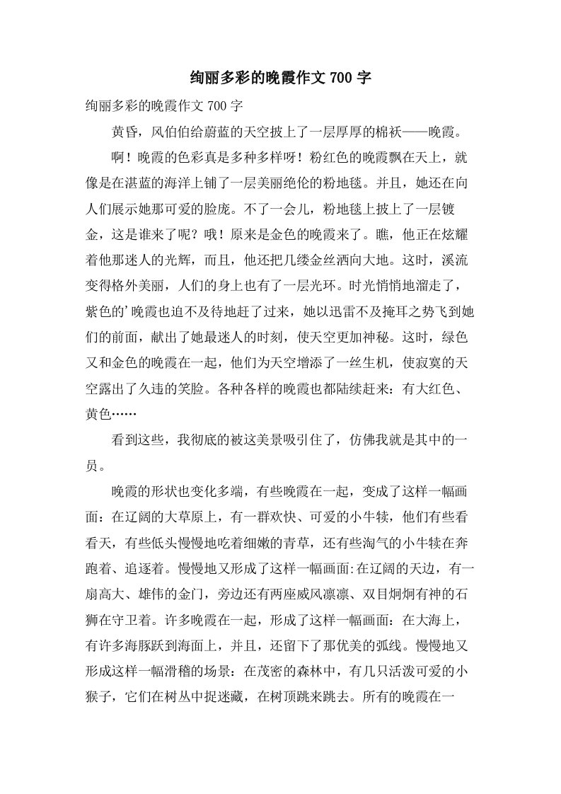 绚丽多彩的晚霞作文700字