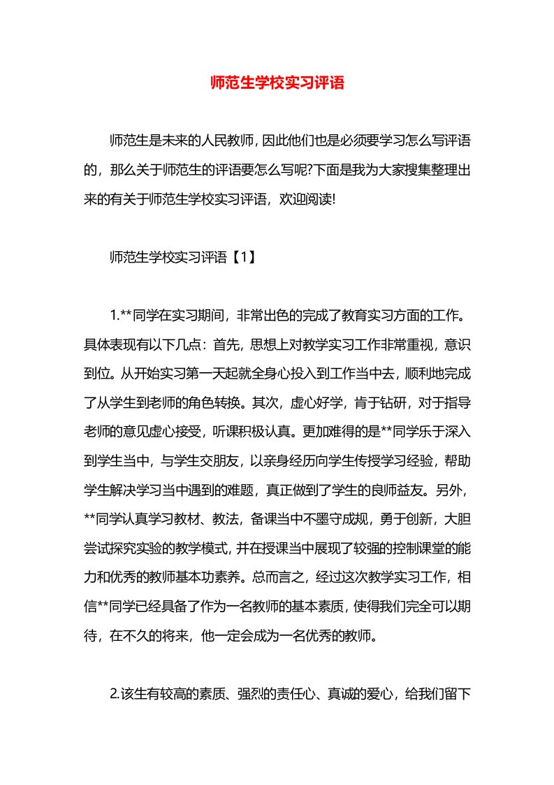 师范生学校实习评语