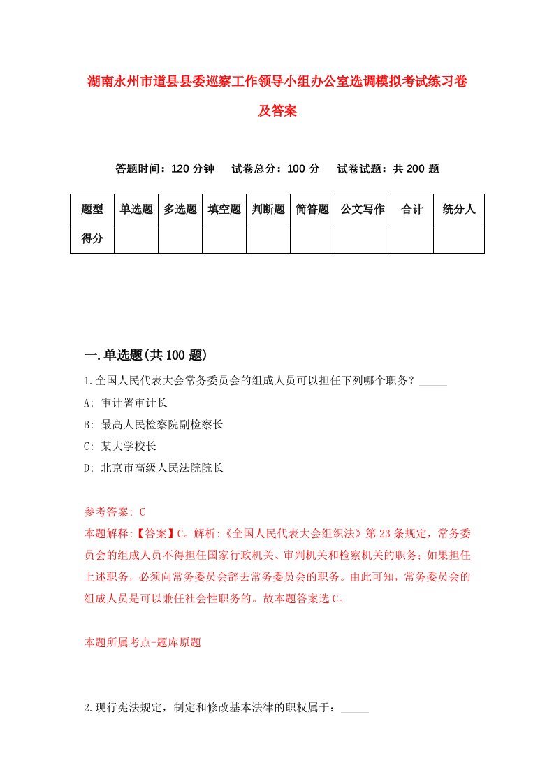 湖南永州市道县县委巡察工作领导小组办公室选调模拟考试练习卷及答案4