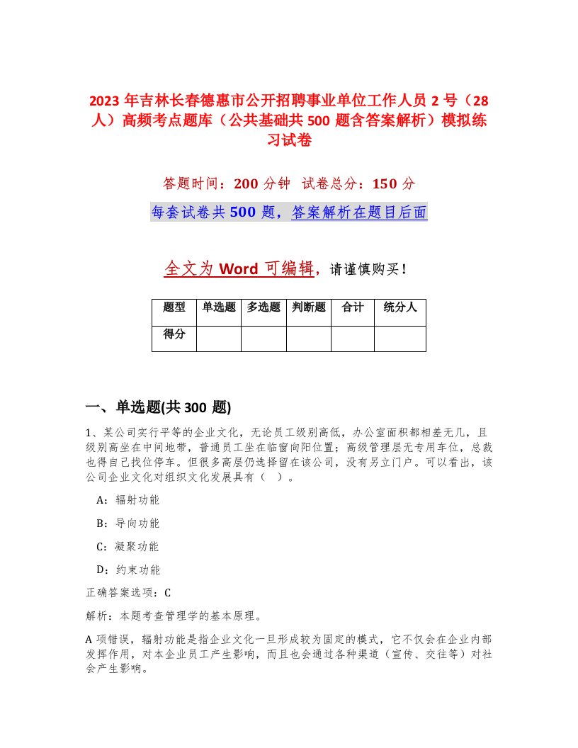 2023年吉林长春德惠市公开招聘事业单位工作人员2号28人高频考点题库公共基础共500题含答案解析模拟练习试卷