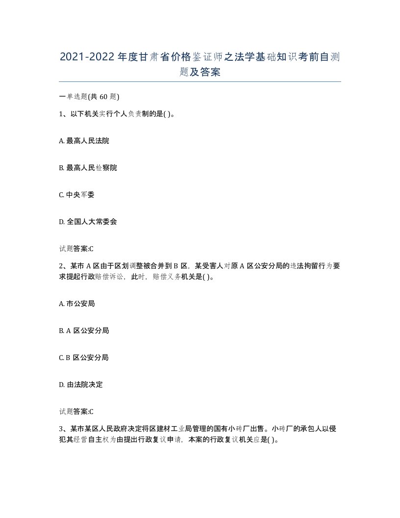 2021-2022年度甘肃省价格鉴证师之法学基础知识考前自测题及答案