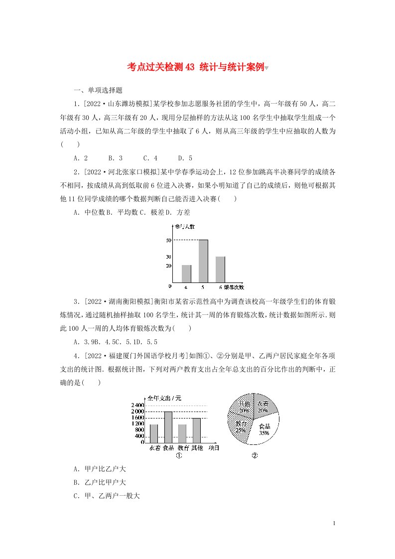 2023年新教材高考数学考点过关检测43统计与统计案例含解析