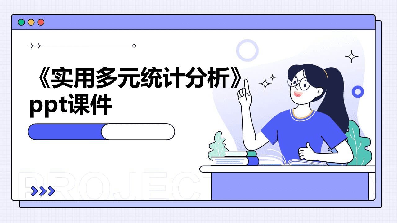 《实用多元统计分析》课件