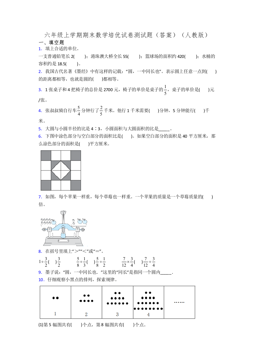 六年级上学期期末数学培优试卷测试题(答案)(人教版)