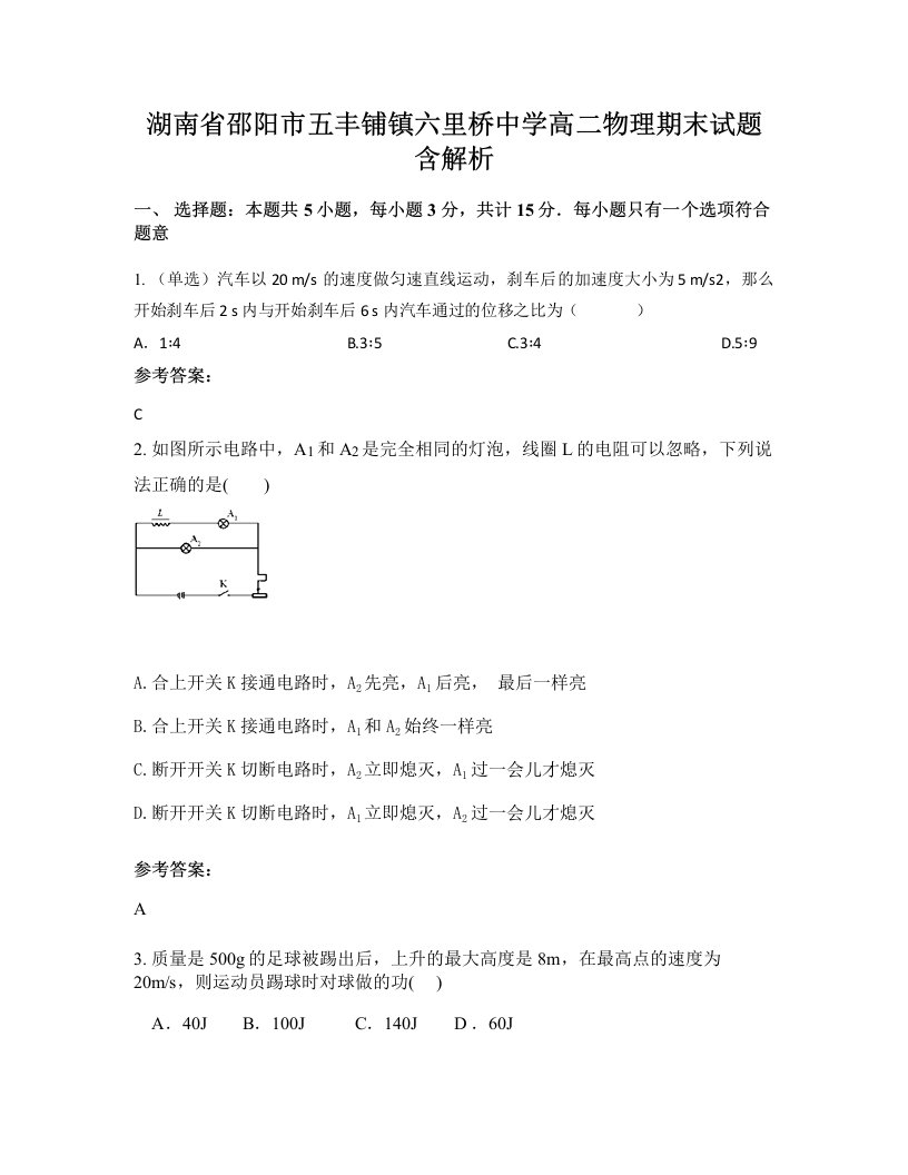 湖南省邵阳市五丰铺镇六里桥中学高二物理期末试题含解析