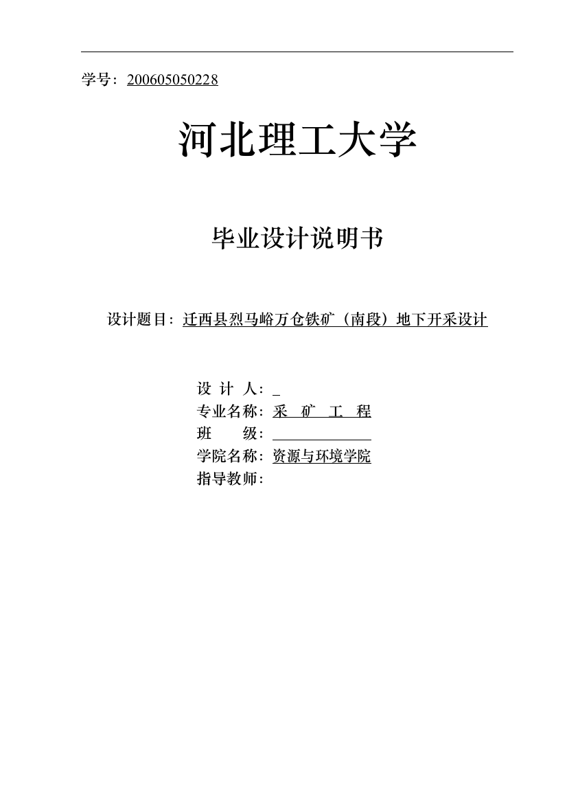 迁西县烈马峪万仓铁矿(南段)地下开采设计采矿工程毕业论文