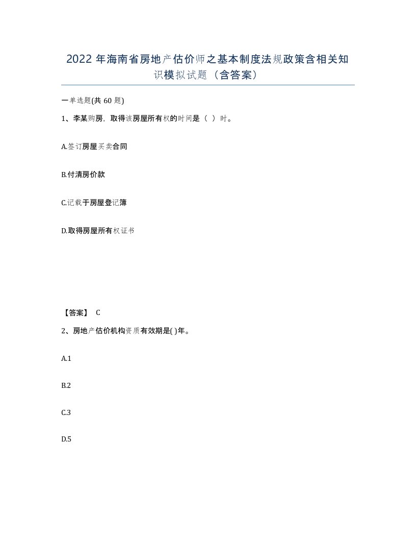 2022年海南省房地产估价师之基本制度法规政策含相关知识模拟试题含答案