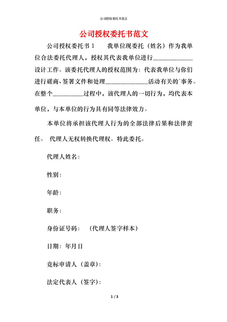 精编公司授权委托书范文