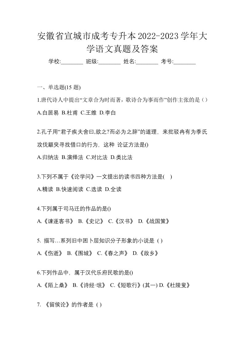 安徽省宣城市成考专升本2022-2023学年大学语文真题及答案