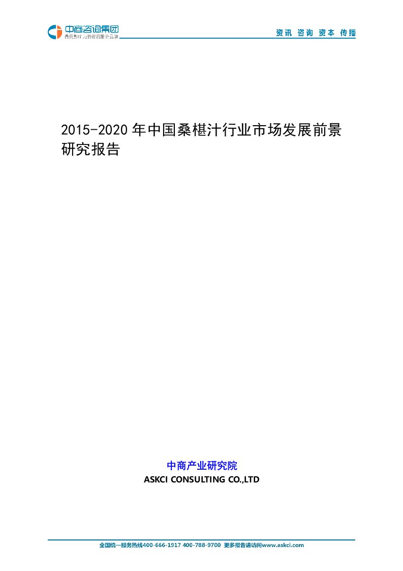 2015-2020中国桑椹汁行业市场发展前景研究报告