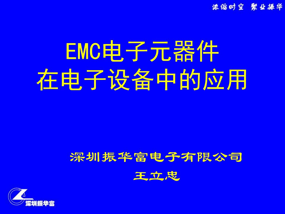 EMC电子元器件在电子设备中的应用