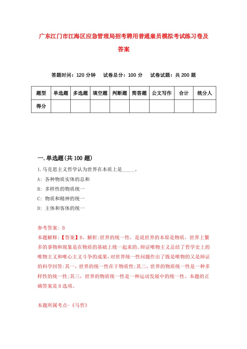 广东江门市江海区应急管理局招考聘用普通雇员模拟考试练习卷及答案第4次