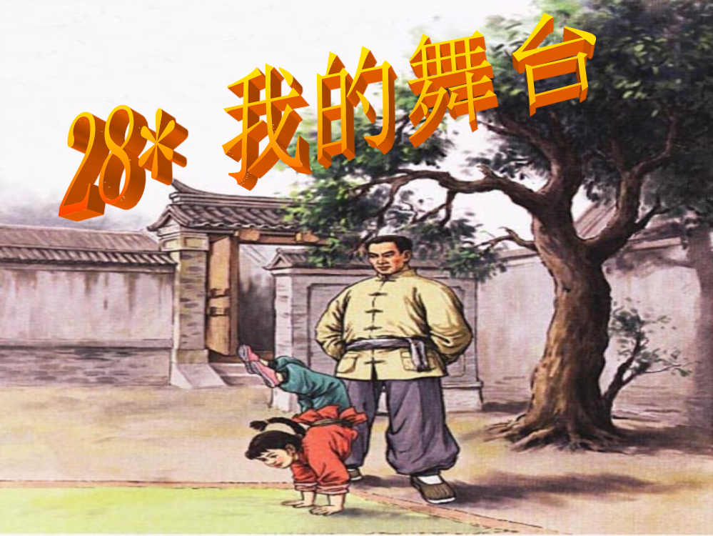 28-《我的舞台》课件PPT(完美版)