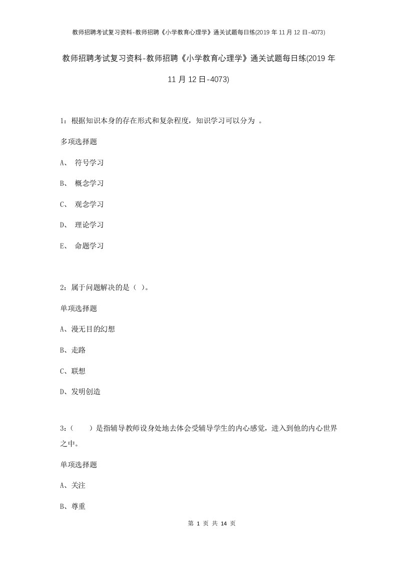 教师招聘考试复习资料-教师招聘小学教育心理学通关试题每日练2019年11月12日-4073